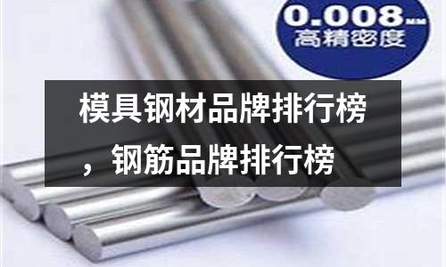 模具鋼材品牌排行榜,鋼筋品牌排行榜