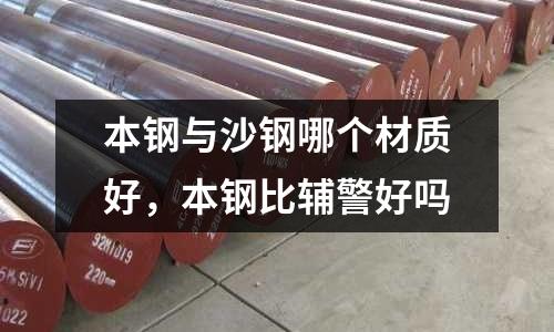 本鋼與沙鋼哪個材質好，本鋼比輔警好嗎