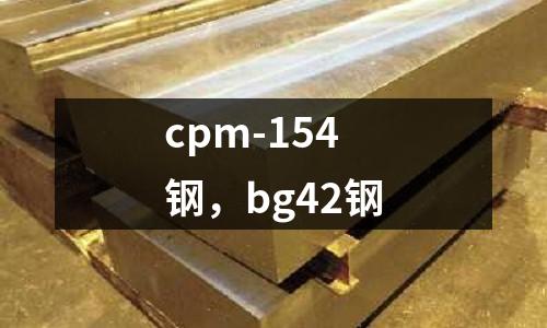 cpm-154鋼，bg42鋼