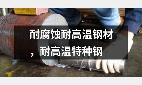 耐腐蝕耐高溫鋼材，耐高溫特種鋼