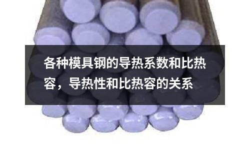 各種模具鋼的導熱系數和比熱容,導熱性和比熱容的關系