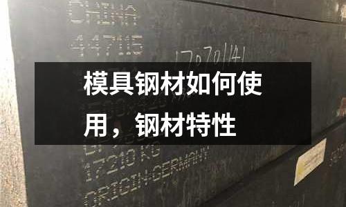模具鋼材如何使用，鋼材特性