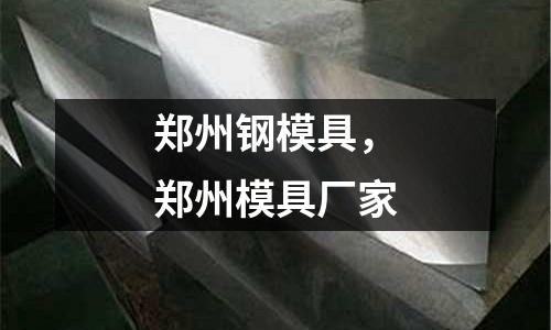 鄭州鋼模具,鄭州模具廠家