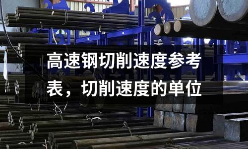 高速鋼切削速度參考表,切削速度的單位