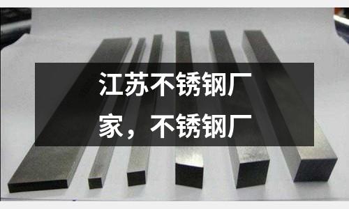 江蘇不銹鋼廠家，不銹鋼廠