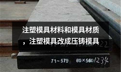 注塑模具材料和模具材質,注塑模具改成壓鑄模具