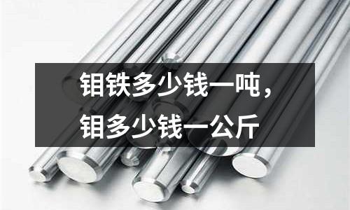 鉬鐵多少錢一噸，鉬多少錢一公斤