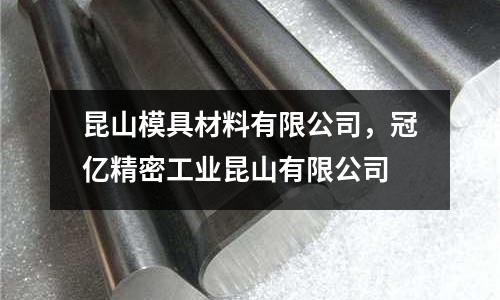 昆山模具材料有限公司，冠億精密工業(yè)昆山有限公司