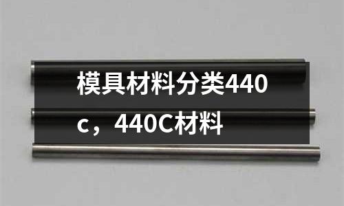 模具材料分類440c,440C材料
