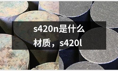 s420n是什么材質(zhì)，s420l