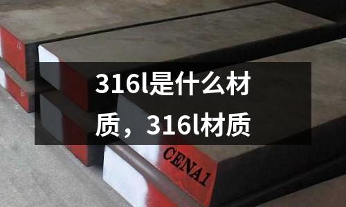 316l是什么材質，316l材質
