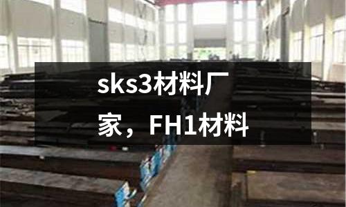 sks3材料廠家,FH1材料