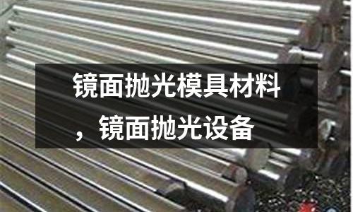 鏡面拋光模具材料，鏡面拋光設備
