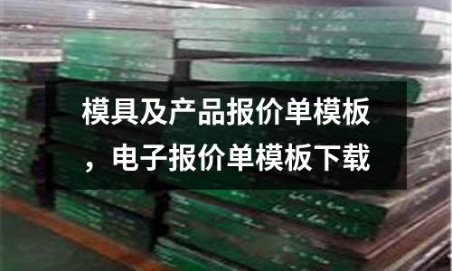 模具及產品報價單模板，電子報價單模板下載