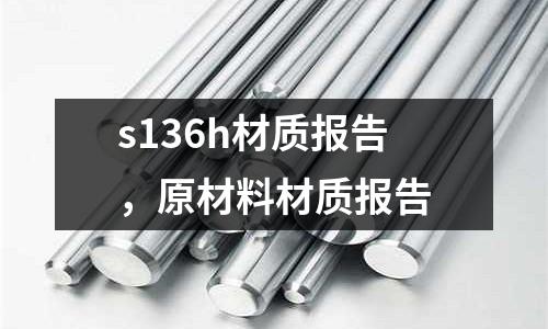 s136h材質報告，原材料材質報告