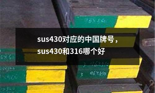sus430對應的中國牌號,sus430和316哪個好