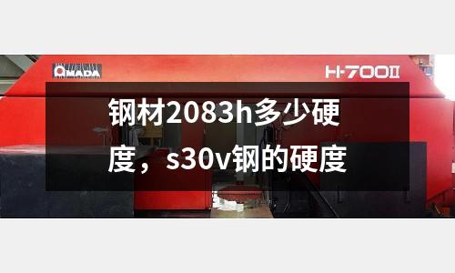 鋼材2083h多少硬度，s30v鋼的硬度
