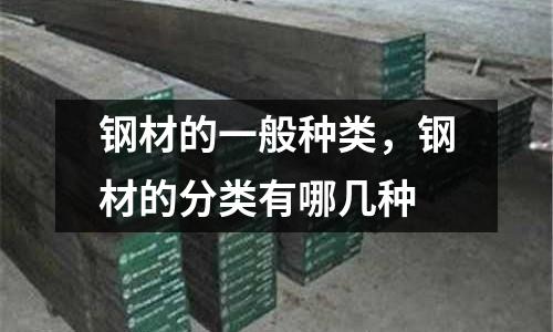 鋼材的一般種類,鋼材的分類有哪幾種