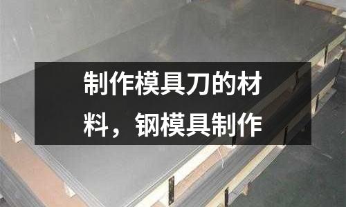 制作模具刀的材料，鋼模具制作