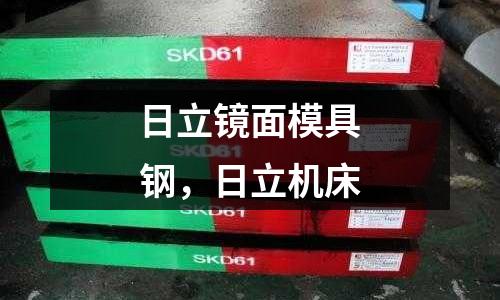 日立鏡面模具鋼，日立機床