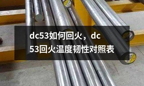 dc53如何回火，dc53回火溫度韌性對照表