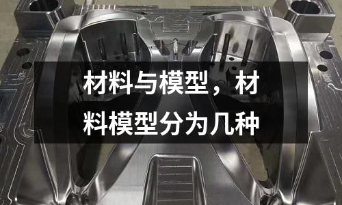 材料與模型,材料模型分為幾種