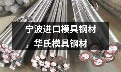 寧波進口模具鋼材,華氏模具鋼材
