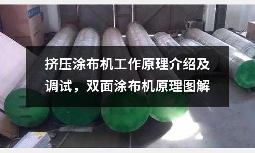 擠壓涂布機(jī)工作原理介紹及調(diào)試,雙面涂布機(jī)原理圖解