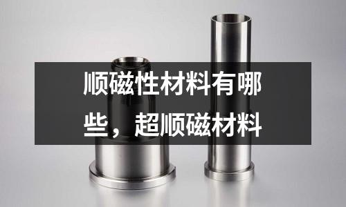 順磁性材料有哪些,超順磁材料