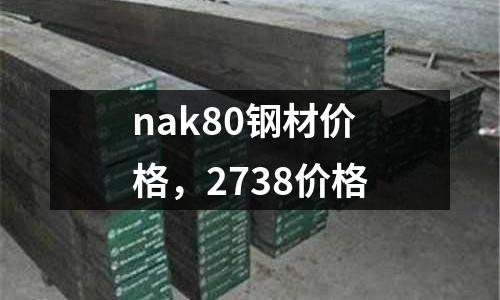 nak80鋼材價格，2738價格