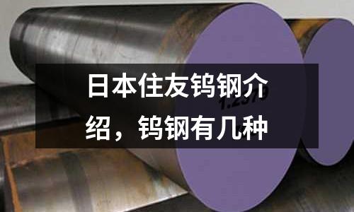 日本住友鎢鋼介紹,鎢鋼有幾種