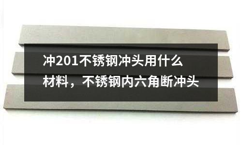 沖201不銹鋼沖頭用什么材料，不銹鋼內(nèi)六角斷沖頭