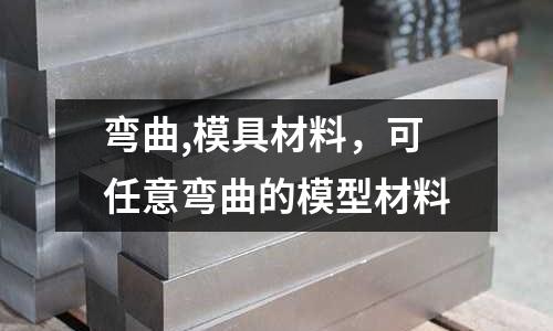 彎曲,模具材料，可任意彎曲的模型材料