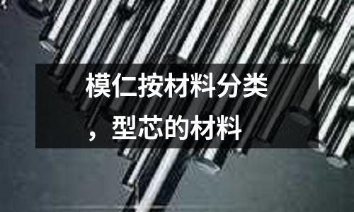模仁按材料分類,型芯的材料
