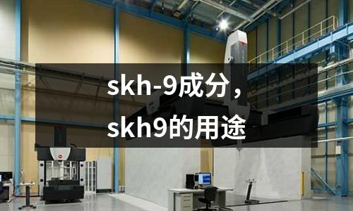skh-9成分，skh9的用途