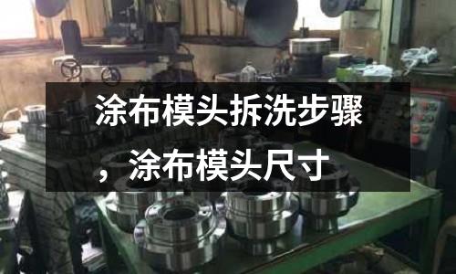涂布模頭拆洗步驟，涂布模頭尺寸