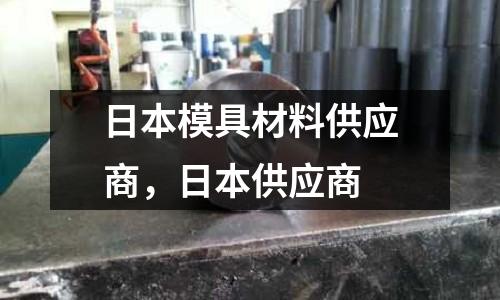 日本模具材料供應商，日本供應商
