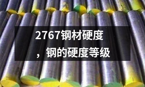 2767鋼材硬度,鋼的硬度等級