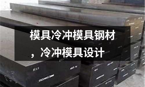 模具冷沖模具鋼材，冷沖模具設計