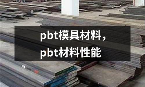 pbt模具材料,pbt材料性能