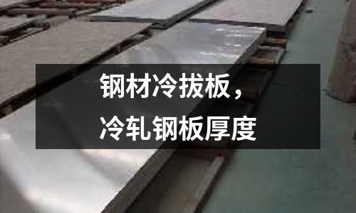 鋼材冷拔板，冷軋鋼板厚度