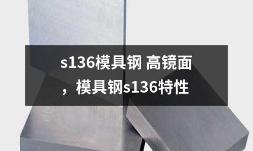 s136模具鋼 高鏡面，模具鋼s136特性