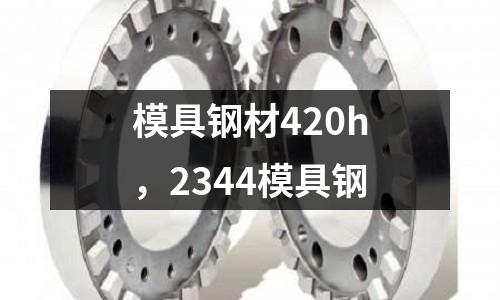 模具鋼材420h，2344模具鋼