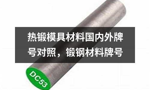 熱鍛模具材料國內(nèi)外牌號對照，鍛鋼材料牌號