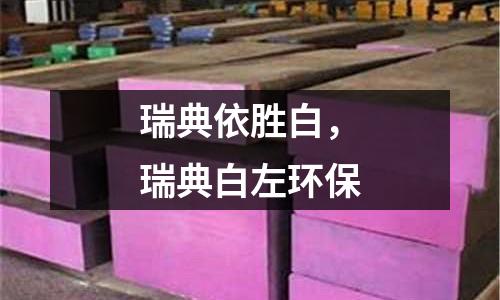 瑞典依勝白，瑞典白左環保