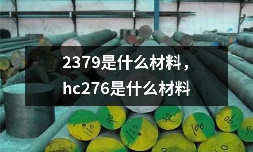 2379是什么材料，hc276是什么材料
