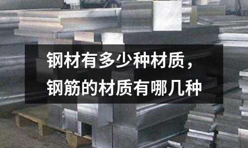 鋼材有多少種材質，鋼筋的材質有哪幾種