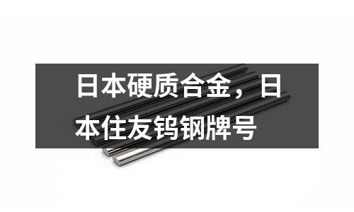 日本硬質(zhì)合金，日本住友鎢鋼牌號(hào)
