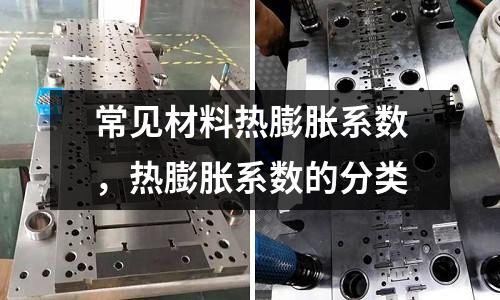 常見材料熱膨脹系數，熱膨脹系數的分類