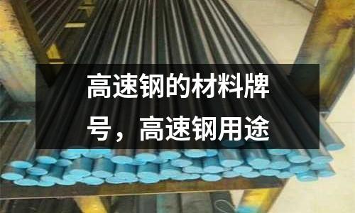 高速鋼的材料牌號,高速鋼用途